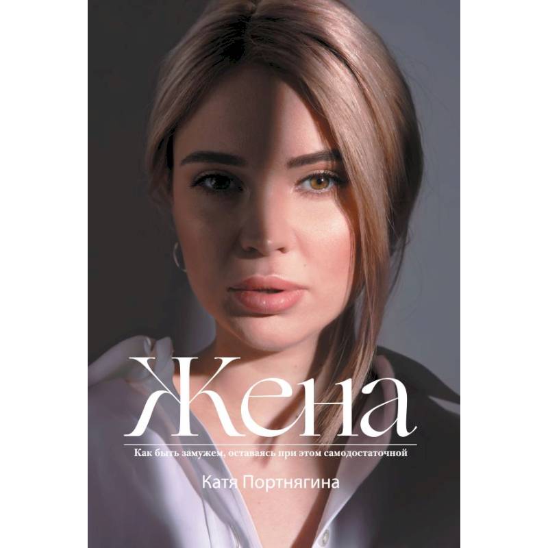 Жена Жена