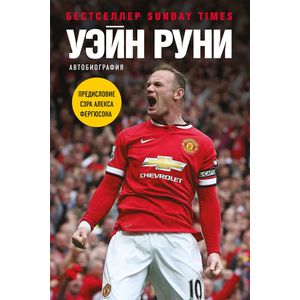 Уэйн Руни. Автобиография