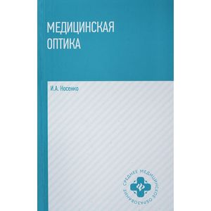 Медицинская оптика: учебное пособие Медицинская оптика: учебное пособие