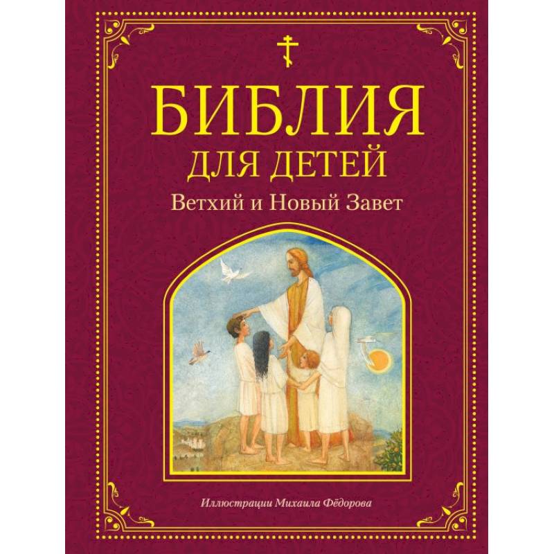 Библия для детей. Ветхий и Новый Завет Библия для детей. Ветхий и Новый Завет