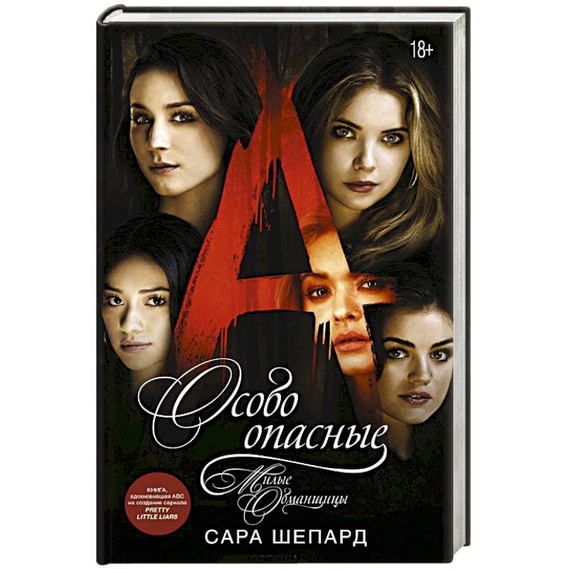 Милые обманщицы. Особо опасные Милые обманщицы. Особо опасные