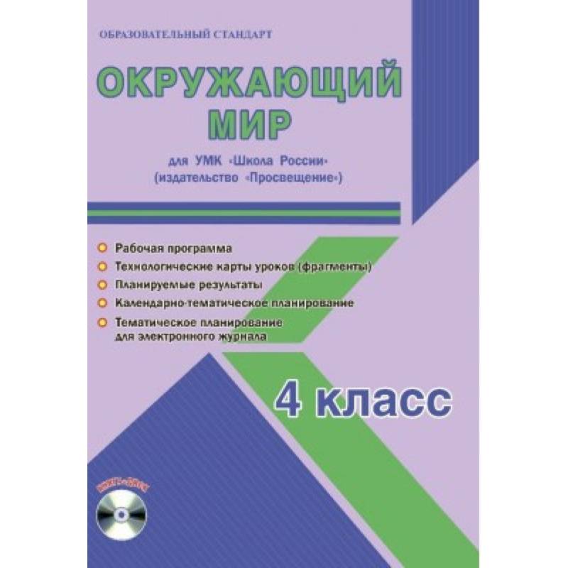 Окружающий мир. 4 класс. Для УМК 'Школа России' 'Просвещение'. Рабочая программа (+CD) Окружающий мир. 4 класс. Для УМК 'Школа России' 'Просвещение'. Рабочая программа (+CD)