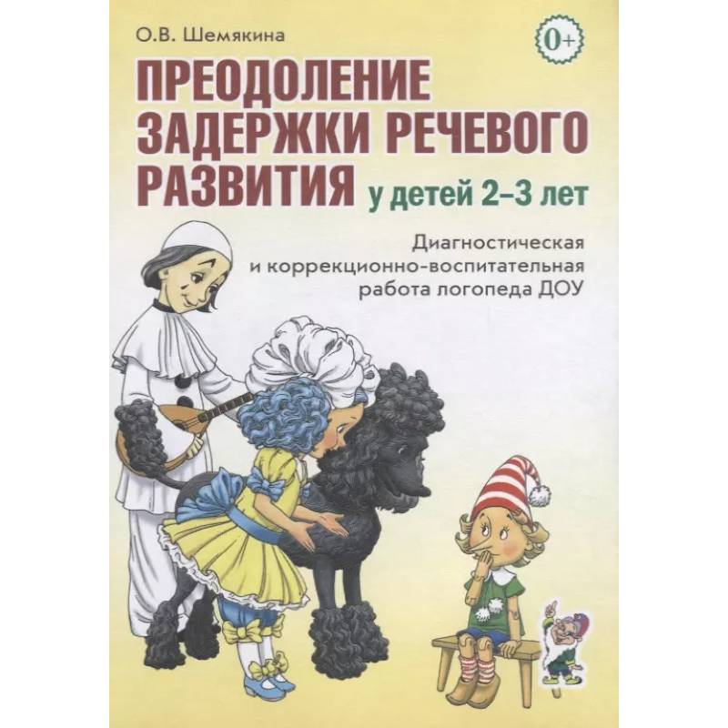Преодоление задержки речевого развития у детей 2-3 лет Преодоление задержки речевого развития у детей 2-3 лет
