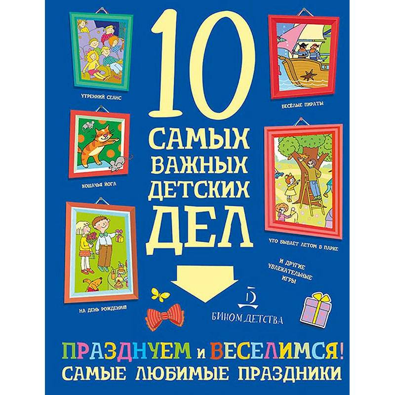 Празднуем и веселимся! Самые любимые праздники