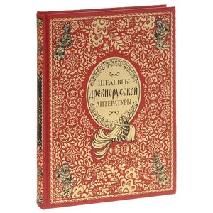 Шедевры древнерусской литературы (подарочное издание)
