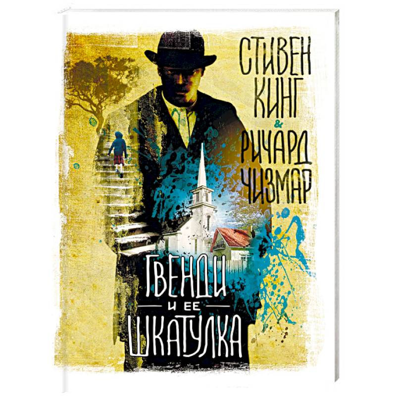 Гвенди и ее шкатулка