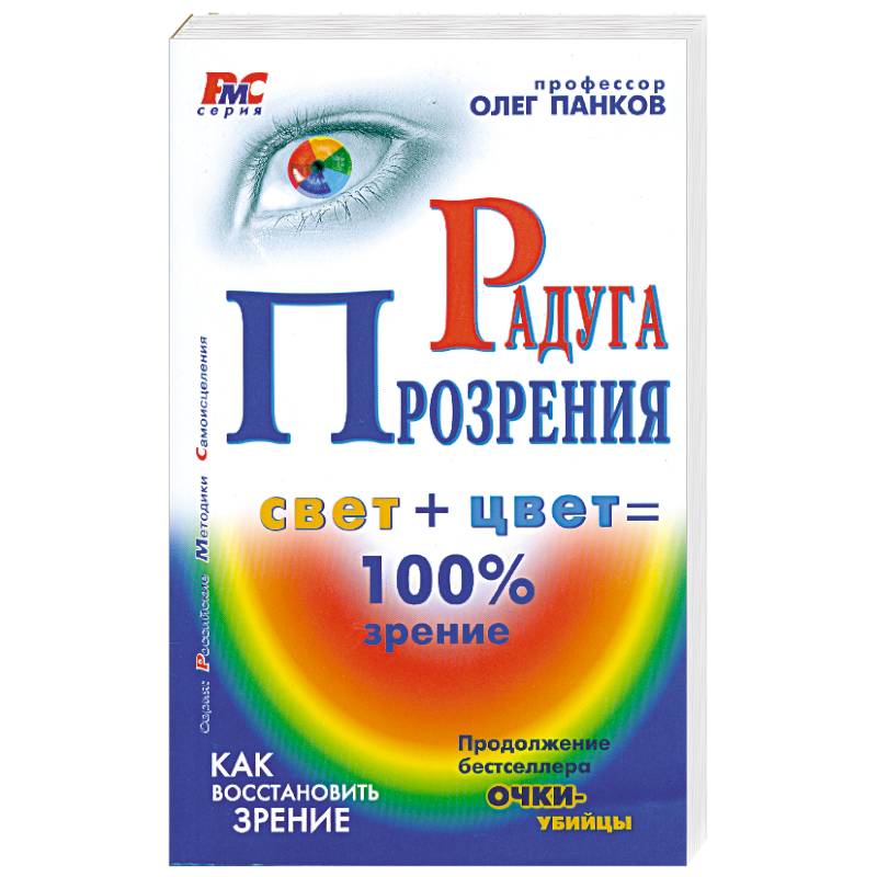 Радуга прозрения