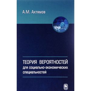 Теория вероятностей для социально-экономических специальностей: Учебное пособие