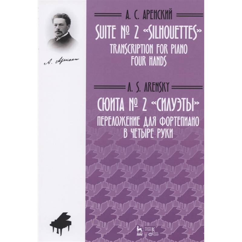 Сюита № 2 «Силуэты». Переложение для фортепиано в четыре руки. Ноты