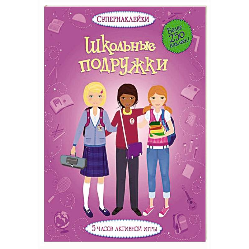 Школьные подружки