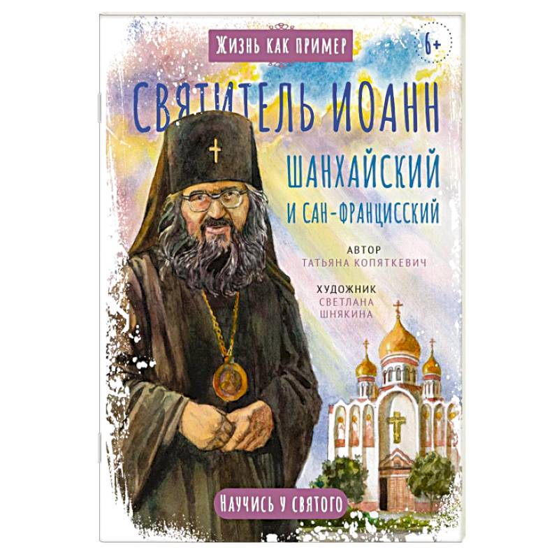 Святитель Иоанн Шанхайский и Сан-Францисский. Научись у святого Святитель Иоанн Шанхайский и Сан-Францисский. Научись у святого