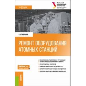 Ремонт оборудования атомных станций. Учебник