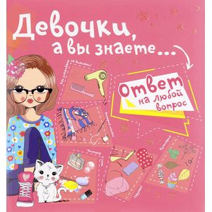 Девочки, а вы знаете...