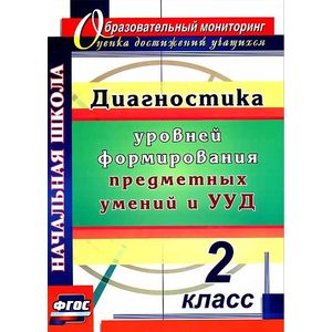 Диагностика уровней формирования предметных умений и УУД. 2 класс