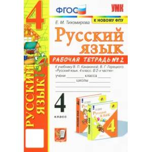 Русский язык. 4 класс. Рабочая тетрадь