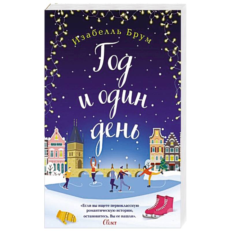 Год и один день