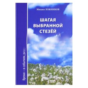 Шагая выбранной стезёй. Время-в событиях, раздумьях