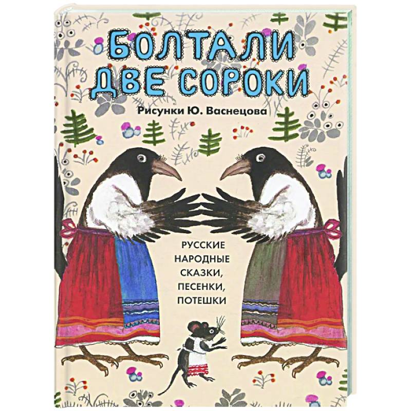 Болтали две сороки. Русские народные сказки,песенки,потешки
