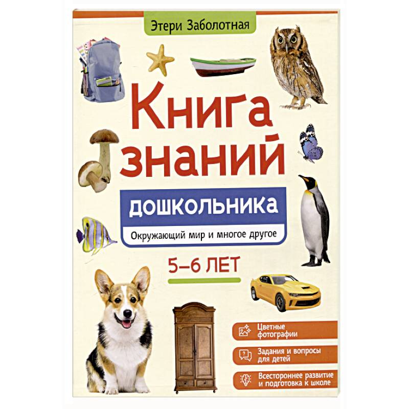 Книга знаний дошкольника. 5-6 лет: окружающий мир и многое другое