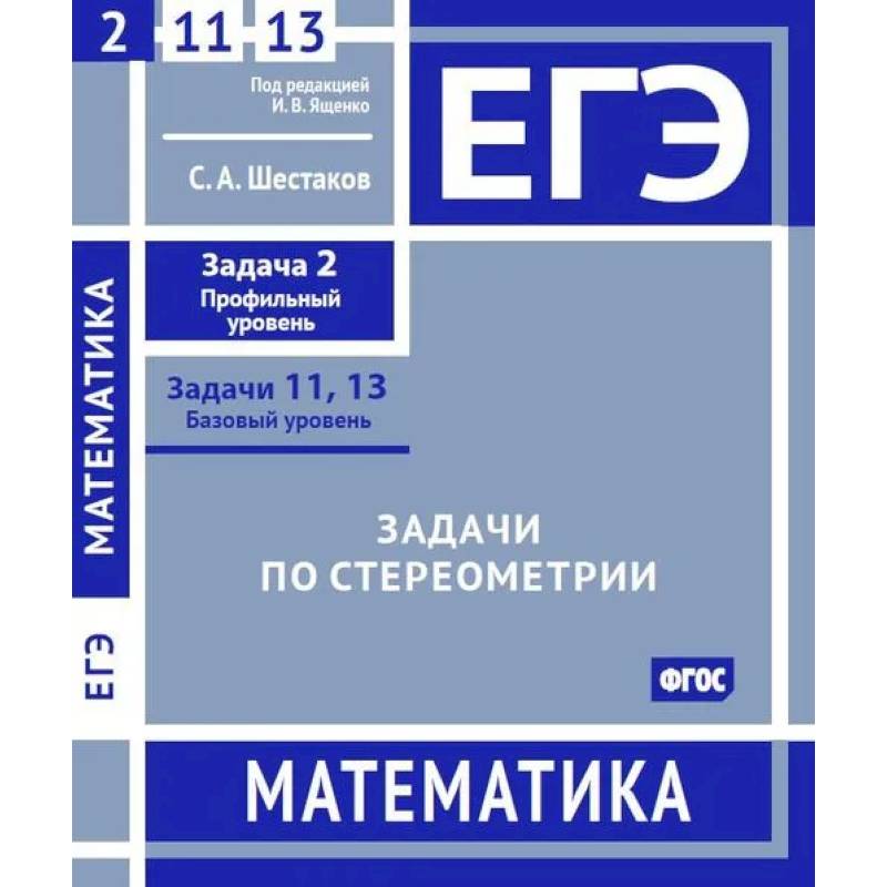 ЕГЭ. Математика. Задачи по стереометрии. Рабочая тетрадь