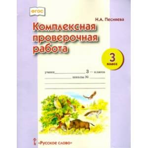 Комплексная проверочная работа. 3 класс. ФГОС Комплексная проверочная работа. 3 класс. ФГОС
