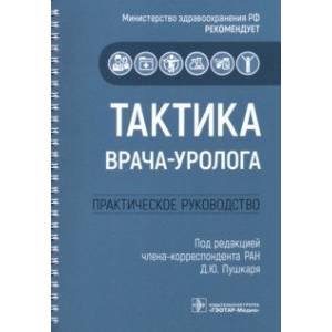 Тактика врача-уролога. Практическое руководство Тактика врача-уролога. Практическое руководство