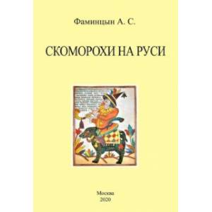 Скоморохи на Руси
