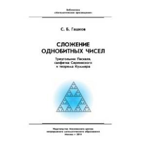 Сложение однобитных чисел. Треугольник Паскаля, салфетка Серпинского и теорема Куммера
