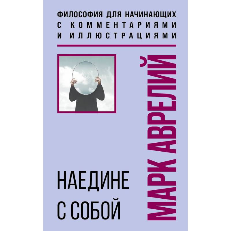 Наедине с собой. Философия для начинающих с комментариями и иллюстрациями