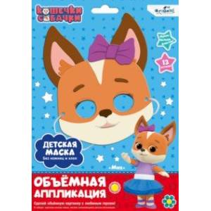 Кошечки-Собачки. Детская маска из EVA. Мия