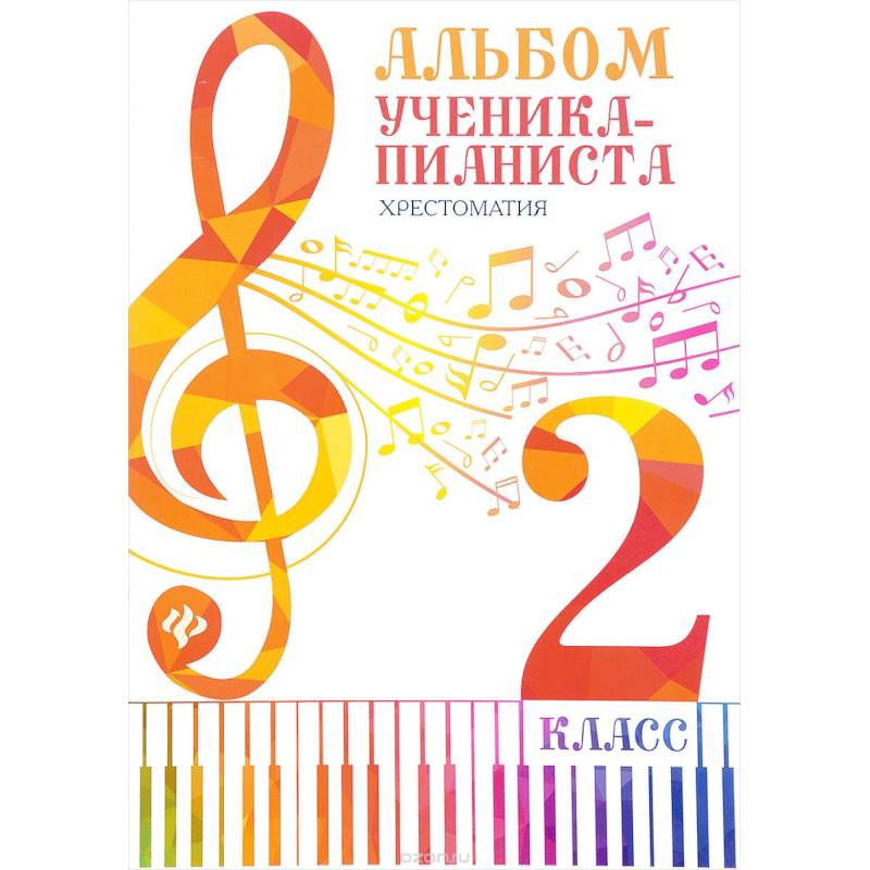 Альбом ученика-пианиста. 2 класс. Хрестоматия Альбом ученика-пианиста. 2 класс. Хрестоматия