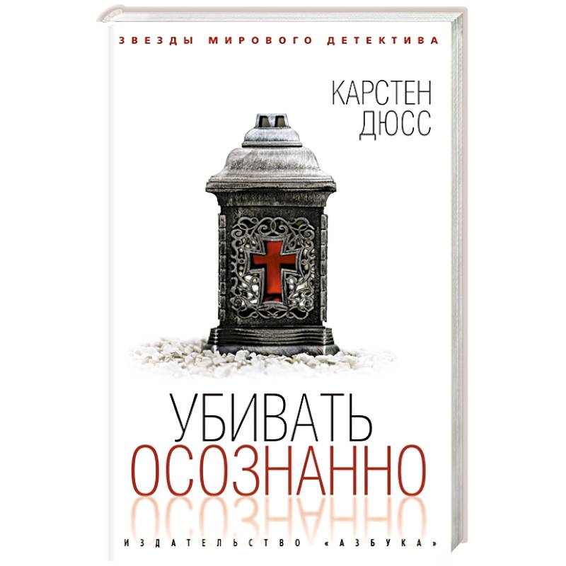 Убить осознанно