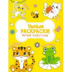 Раскраска. Милые животные