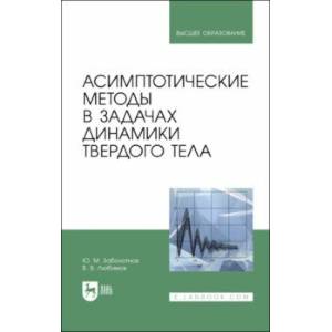 Асимптотические методы в задачах динамики твердого тела. Учебное пособие для вузов Асимптотические методы в задачах динамики твердого тела. Учебное пособие для вузов