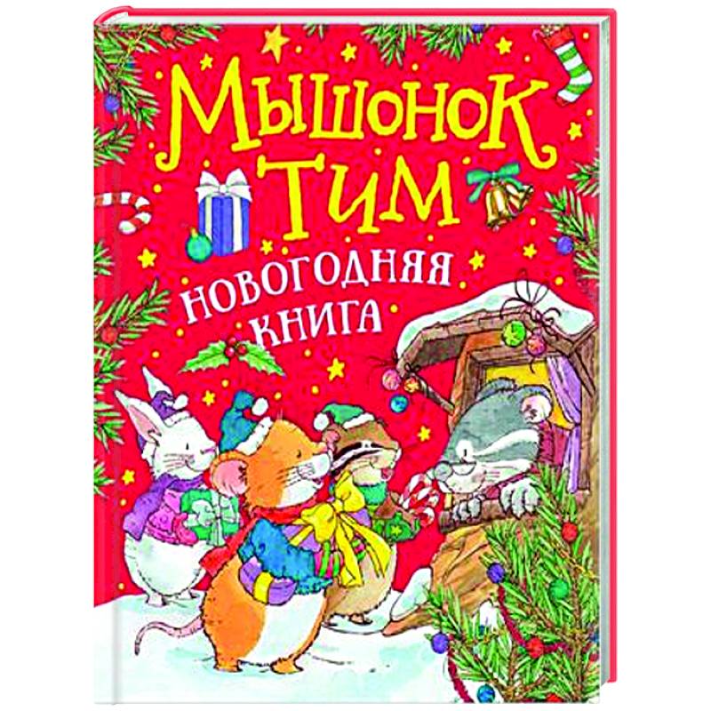 Мышонок Тим. Новогодняя книга: сказки
