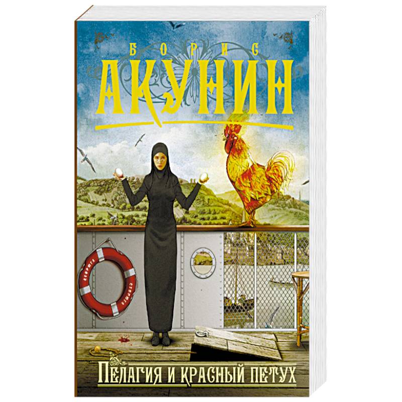 Пелагия и красный петух Пелагия и красный петух