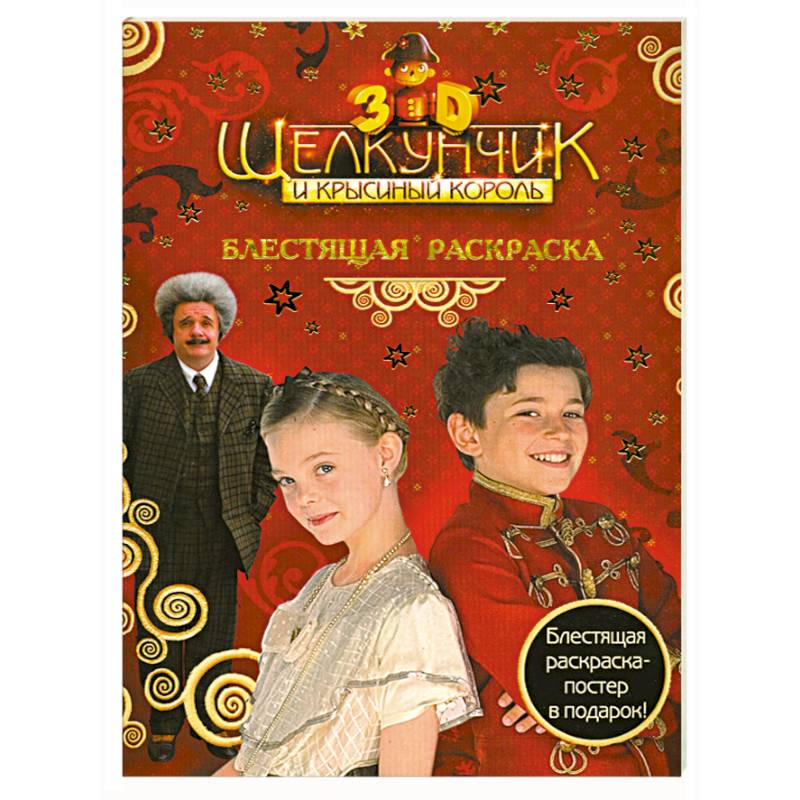 Щелкунчик и Крысиный Король. Блестящая раскраска