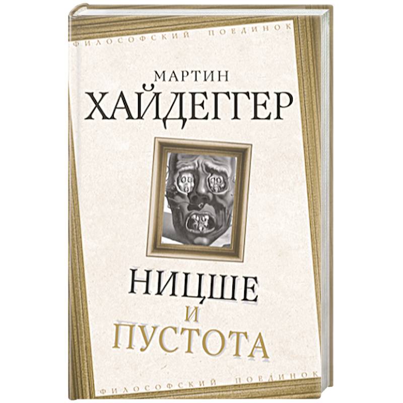 Ницше и пустота Ницше и пустота