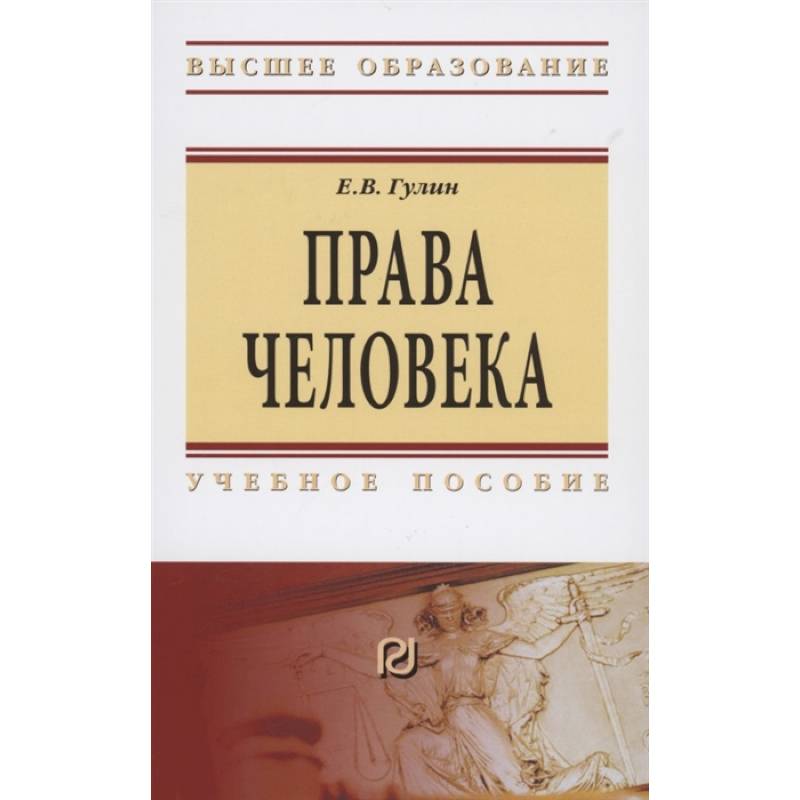 Права человека. Учебное пособие Права человека. Учебное пособие