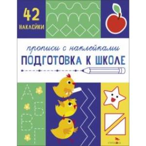 Прописи с наклейками. Подготовка к школе Прописи с наклейками. Подготовка к школе