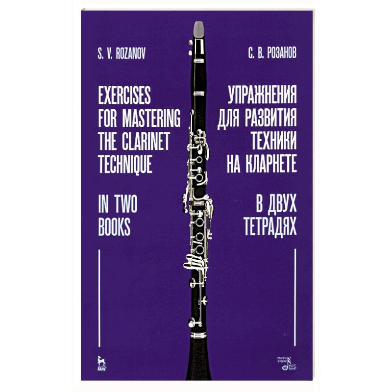 Упражнения для развития техники на кларнете. В двух тетрадях. Учебное пособие Упражнения для развития техники на кларнете. В двух тетрадях. Учебное пособие
