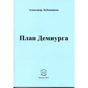 План Демиурга. Стихи План Демиурга. Стихи