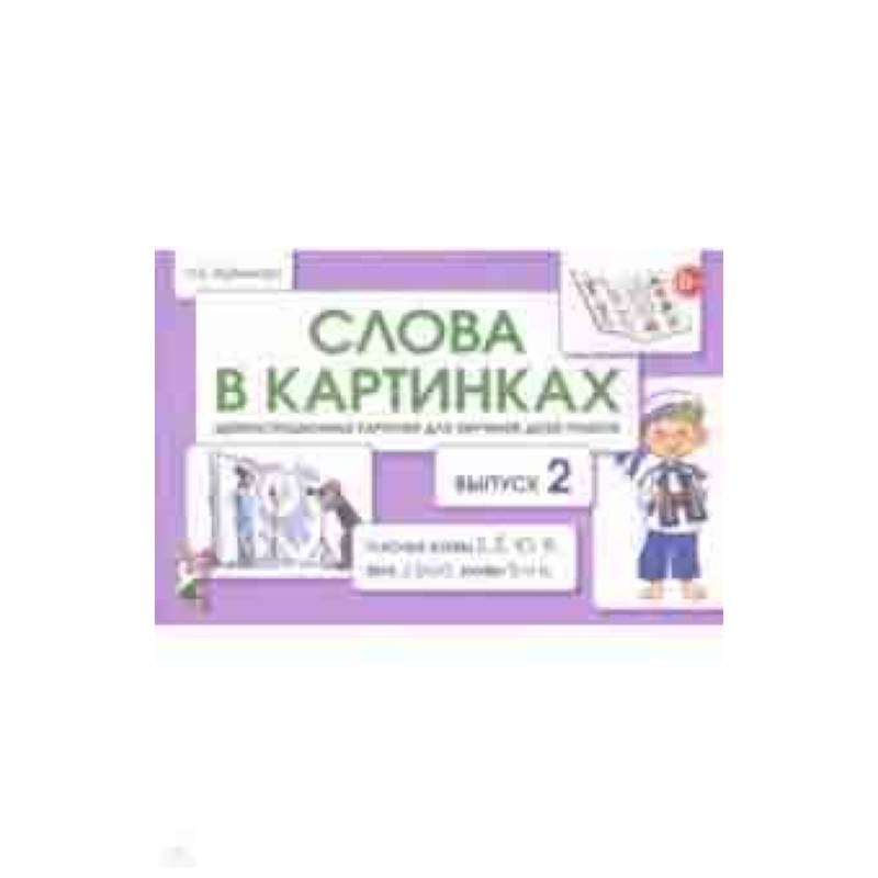 Слова в картинках. Демонстрационные карточки для обучения детей грамоте. Выпуск 2 Слова в картинках. Демонстрационные карточки для обучения детей грамоте. Выпуск 2
