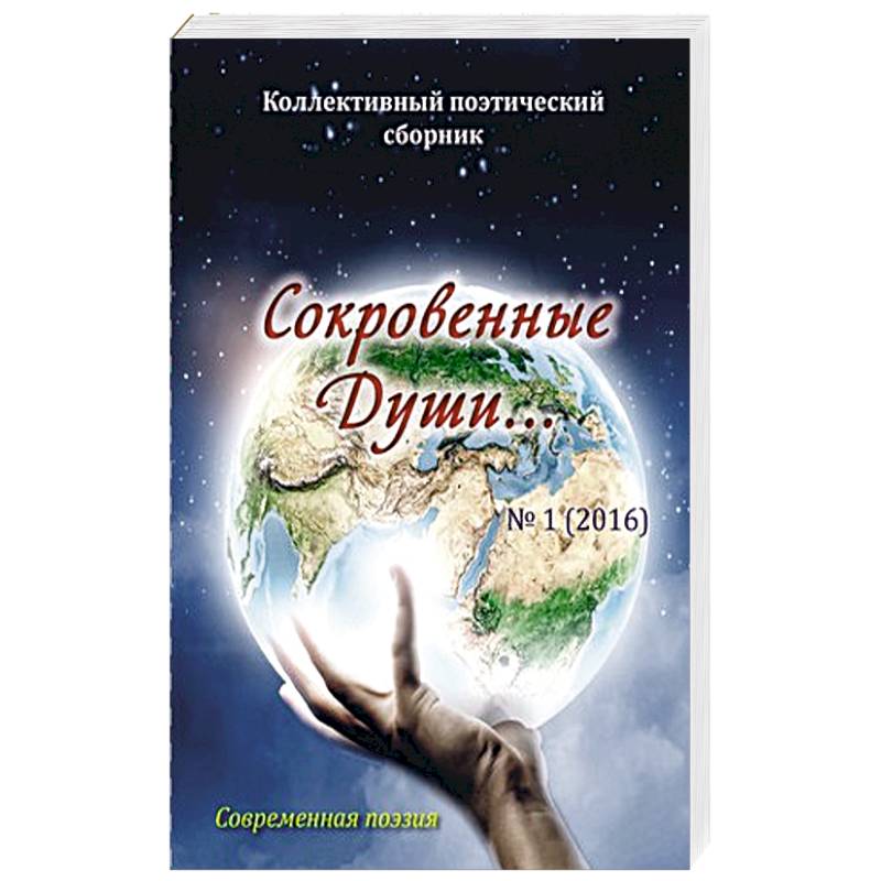 Сокровенные Души. Поэзия