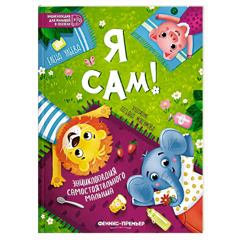 Я сам! Энциклопедия самостоятельного малыша