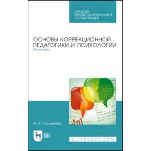 Основы коррекционной педагогики и психологии. Фонетика. СПО