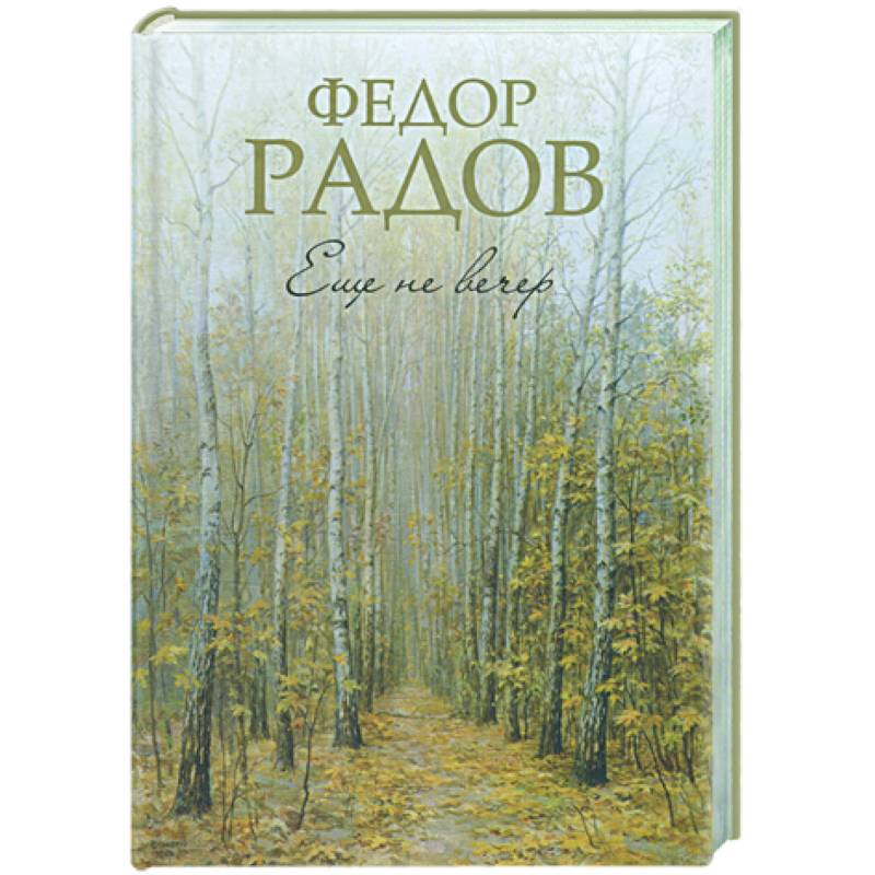 Еще не вечер