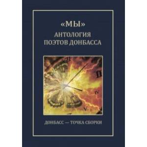 Мы. Антология поэтов Донбасса