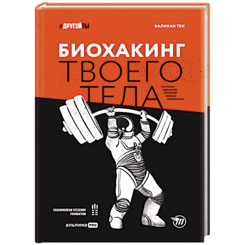 Биохакинг твоего тела. Старение — сценарий, который можно переписать!. Тен Валихан