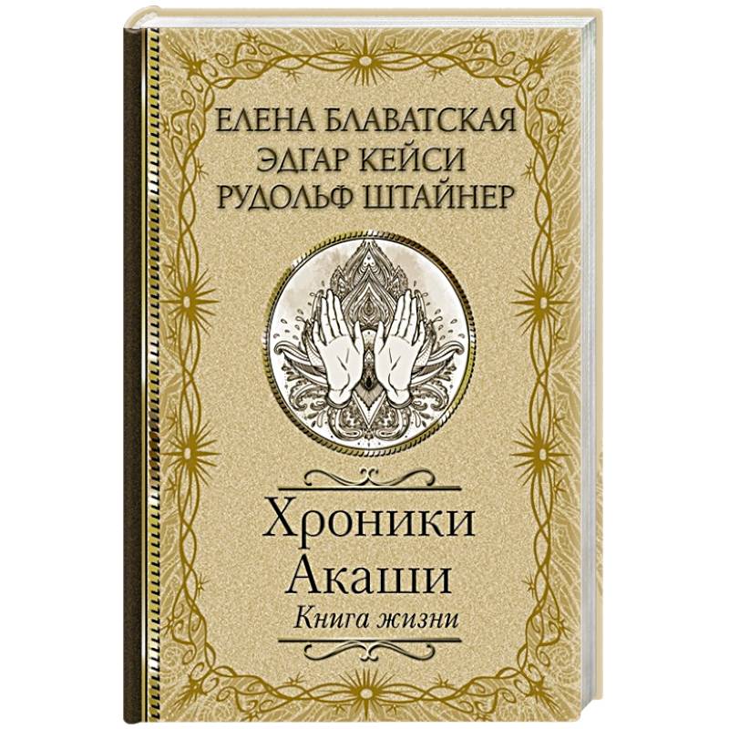 Хроники Акаши. Книга жизни